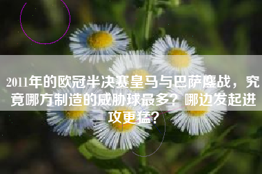 2011年的欧冠半决赛皇马与巴萨鏖战，究竟哪方制造的威胁球最多？哪边发起进攻更猛？