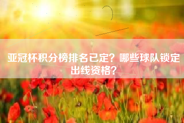 亚冠杯积分榜排名已定？哪些球队锁定出线资格？