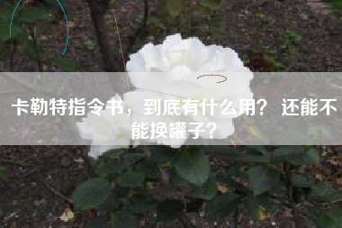 卡勒特指令书，到底有什么用？ 还能不能换罐子？