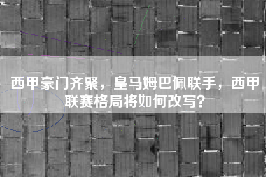 西甲豪门齐聚，皇马姆巴佩联手，西甲联赛格局将如何改写？