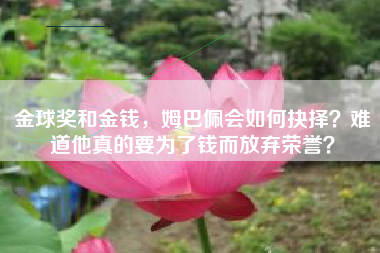 金球奖和金钱，姆巴佩会如何抉择？难道他真的要为了钱而放弃荣誉？