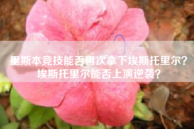 里斯本竞技能否再次拿下埃斯托里尔？埃斯托里尔能否上演逆袭？