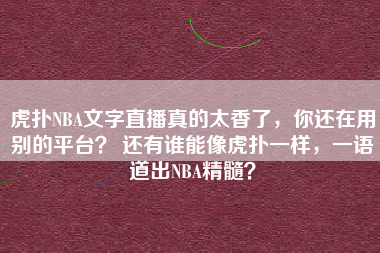 虎扑NBA文字直播真的太香了，你还在用别的平台？ 还有谁能像虎扑一样，一语道出NBA精髓？