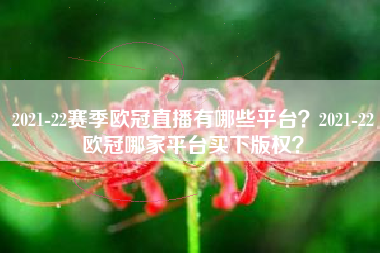 2021-22赛季欧冠直播有哪些平台？2021-22欧冠哪家平台买下版权？