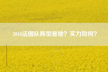 2018法国队阵型是啥？实力如何？