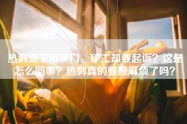 热刺签下所罗门，矿工却要起诉？这是怎么回事？热刺真的要惹麻烦了吗？