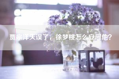 贾宗洋失误了，徐梦桃怎么安慰他？