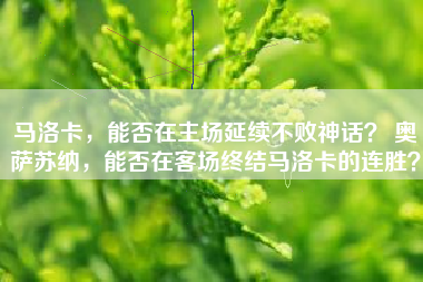 马洛卡，能否在主场延续不败神话？ 奥萨苏纳，能否在客场终结马洛卡的连胜？