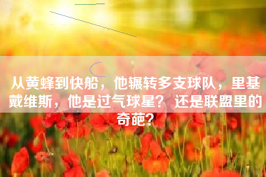 从黄蜂到快船，他辗转多支球队，里基戴维斯，他是过气球星？ 还是联盟里的奇葩？