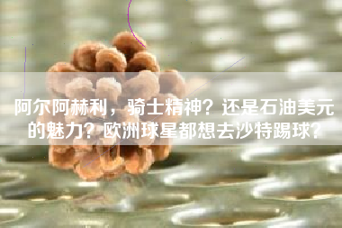 阿尔阿赫利，骑士精神？还是石油美元的魅力？欧洲球星都想去沙特踢球？