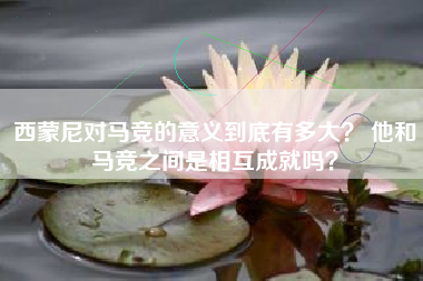 西蒙尼对马竞的意义到底有多大？ 他和马竞之间是相互成就吗？