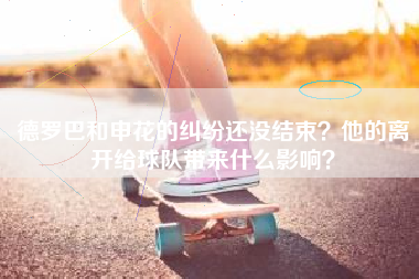 德罗巴和申花的纠纷还没结束？他的离开给球队带来什么影响？