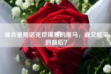谁会是斯诺克世锦赛的黑马，谁又能笑到最后？
