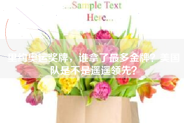 里约奥运奖牌，谁拿了最多金牌？美国队是不是遥遥领先？