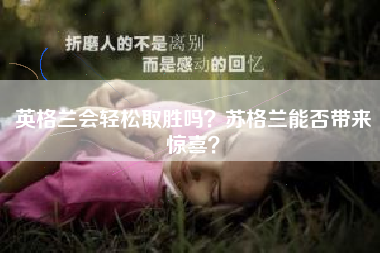 英格兰会轻松取胜吗？苏格兰能否带来惊喜？