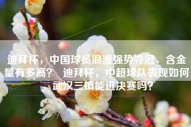 迪拜杯，中国球员浪漫强势夺冠，含金量有多高？  迪拜杯，中超球队表现如何，武汉三镇能进决赛吗？