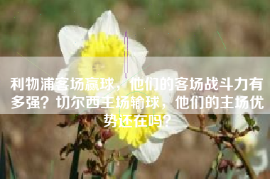 利物浦客场赢球，他们的客场战斗力有多强？切尔西主场输球，他们的主场优势还在吗？