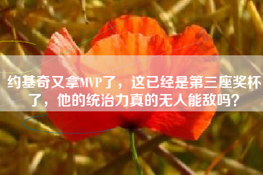 约基奇又拿MVP了，这已经是第三座奖杯了，他的统治力真的无人能敌吗？