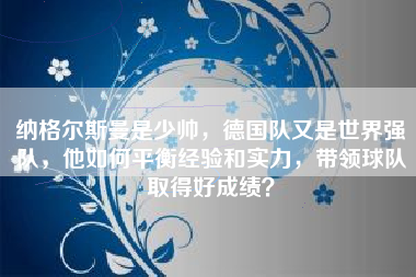 纳格尔斯曼是少帅，德国队又是世界强队，他如何平衡经验和实力，带领球队取得好成绩？