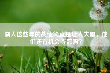 湖人这些年的战绩简直是让人失望，他们还有机会夺冠吗？