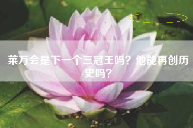 莱万会是下一个三冠王吗？他能再创历史吗？