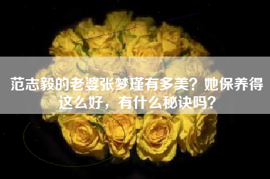 范志毅的老婆张梦瑾有多美？她保养得这么好，有什么秘诀吗？