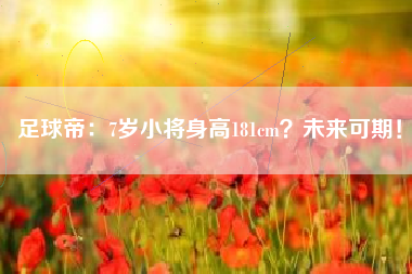 足球帝：7岁小将身高181cm？未来可期！