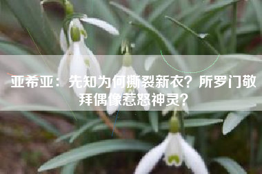 亚希亚：先知为何撕裂新衣？所罗门敬拜偶像惹怒神灵？