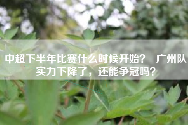 中超下半年比赛什么时候开始？  广州队实力下降了，还能争冠吗？