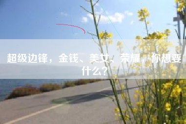 超级边锋，金钱、美女、荣耀，你想要什么？
