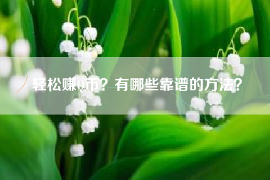 轻松赚Q币？有哪些靠谱的方法？