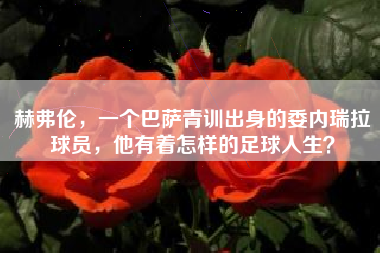 赫弗伦，一个巴萨青训出身的委内瑞拉球员，他有着怎样的足球人生？