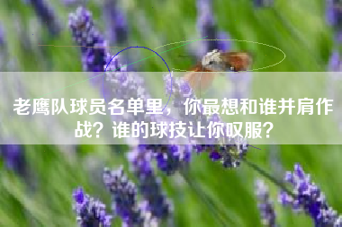 老鹰队球员名单里，你最想和谁并肩作战？谁的球技让你叹服？