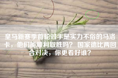 皇马新赛季首轮对手是实力不俗的马洛卡，他们能顺利取胜吗？ 国家德比两回合对决，你更看好谁？