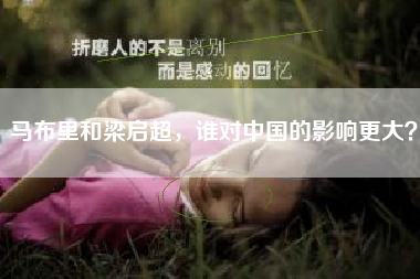 马布里和梁启超，谁对中国的影响更大？