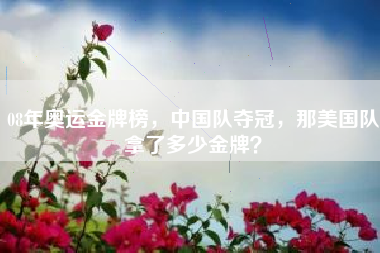 08年奥运金牌榜，中国队夺冠，那美国队拿了多少金牌？