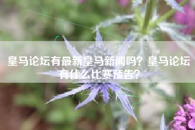 皇马论坛有最新皇马新闻吗？皇马论坛有什么比赛预告？