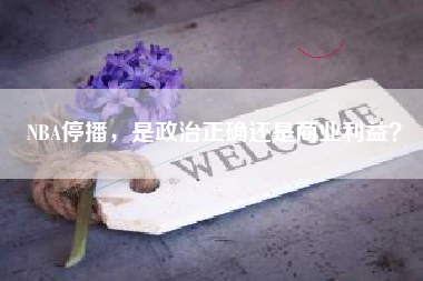 NBA停播，是政治正确还是商业利益？
