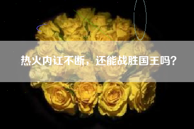 热火内讧不断，还能战胜国王吗？