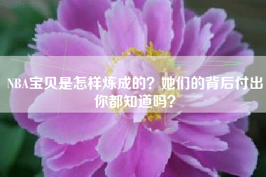 NBA宝贝是怎样炼成的？她们的背后付出你都知道吗？