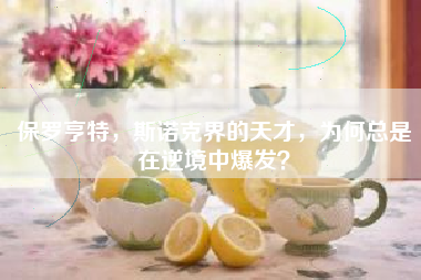 保罗亨特，斯诺克界的天才，为何总是在逆境中爆发？