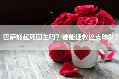 巴萨能起死回生吗？谁能拯救这支球队？