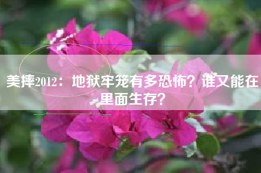 美摔2012：地狱牢笼有多恐怖？谁又能在里面生存？