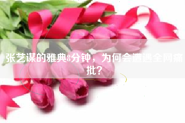 张艺谋的雅典8分钟，为何会遭遇全网痛批？