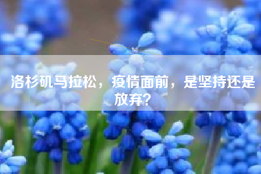 洛杉矶马拉松，疫情面前，是坚持还是放弃？