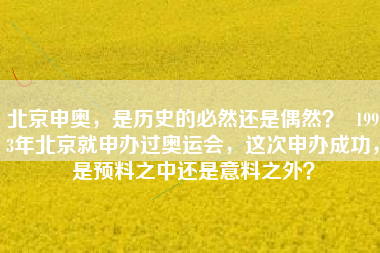 北京申奥，是历史的必然还是偶然？  1993年北京就申办过奥运会，这次申办成功，是预料之中还是意料之外？