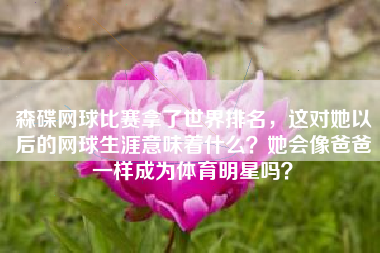 森碟网球比赛拿了世界排名，这对她以后的网球生涯意味着什么？她会像爸爸一样成为体育明星吗？