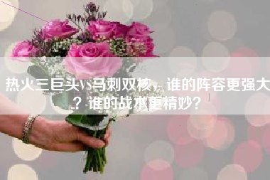 热火三巨头VS马刺双核，谁的阵容更强大？谁的战术更精妙？