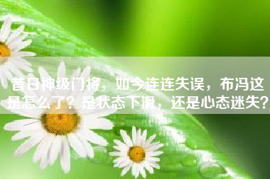 昔日神级门将，如今连连失误，布冯这是怎么了？是状态下滑，还是心态迷失？