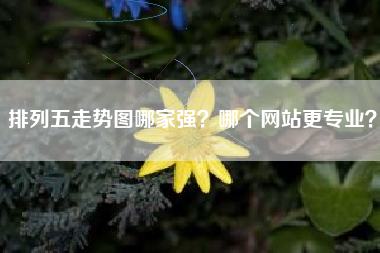排列五走势图哪家强？哪个网站更专业？